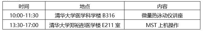 20260616 生物样品制备与鉴定平台微量热泳动仪MST培训通知 日程安排.jpg